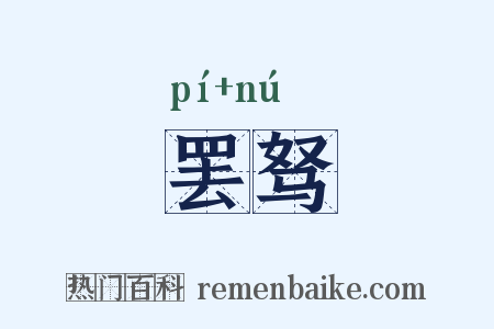 罢驽是什么意思的图片